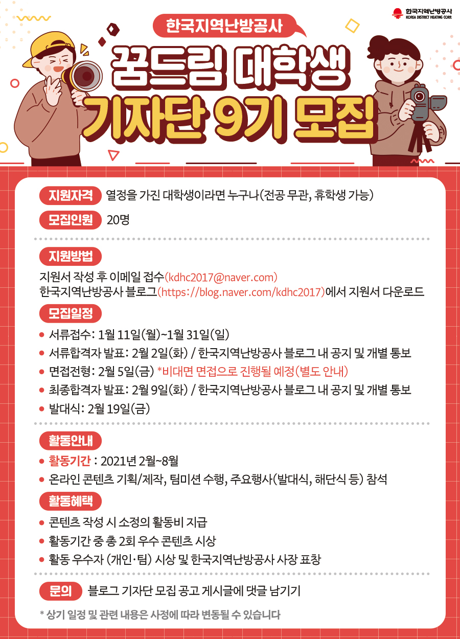 한국지역난방공사 꿈드림 대학생 기자단 9기 모집