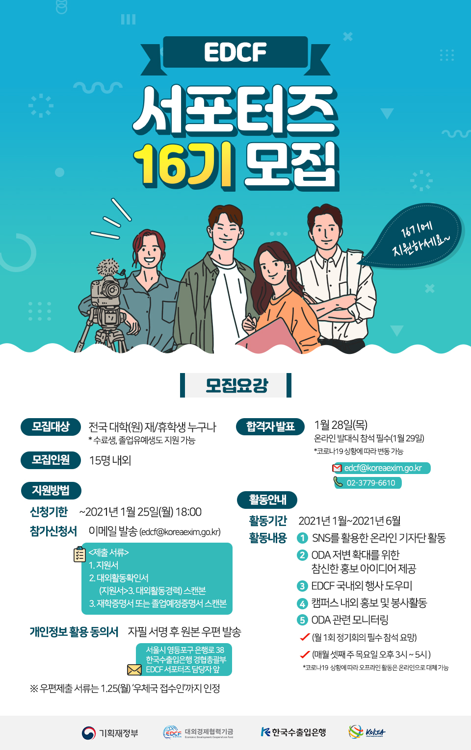 한국수출입은행 EDCF 서포터즈 16기 모집