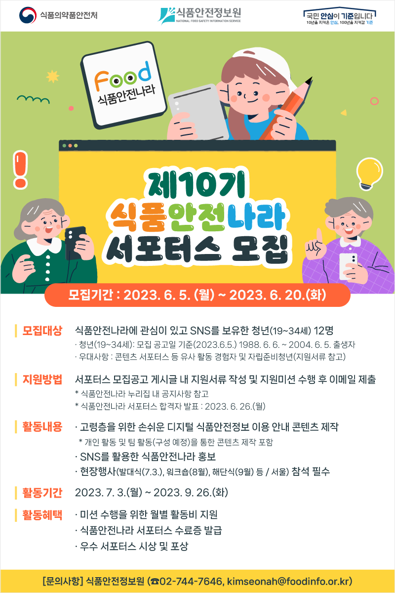 제10기 식품안전나라 서포터스 모집