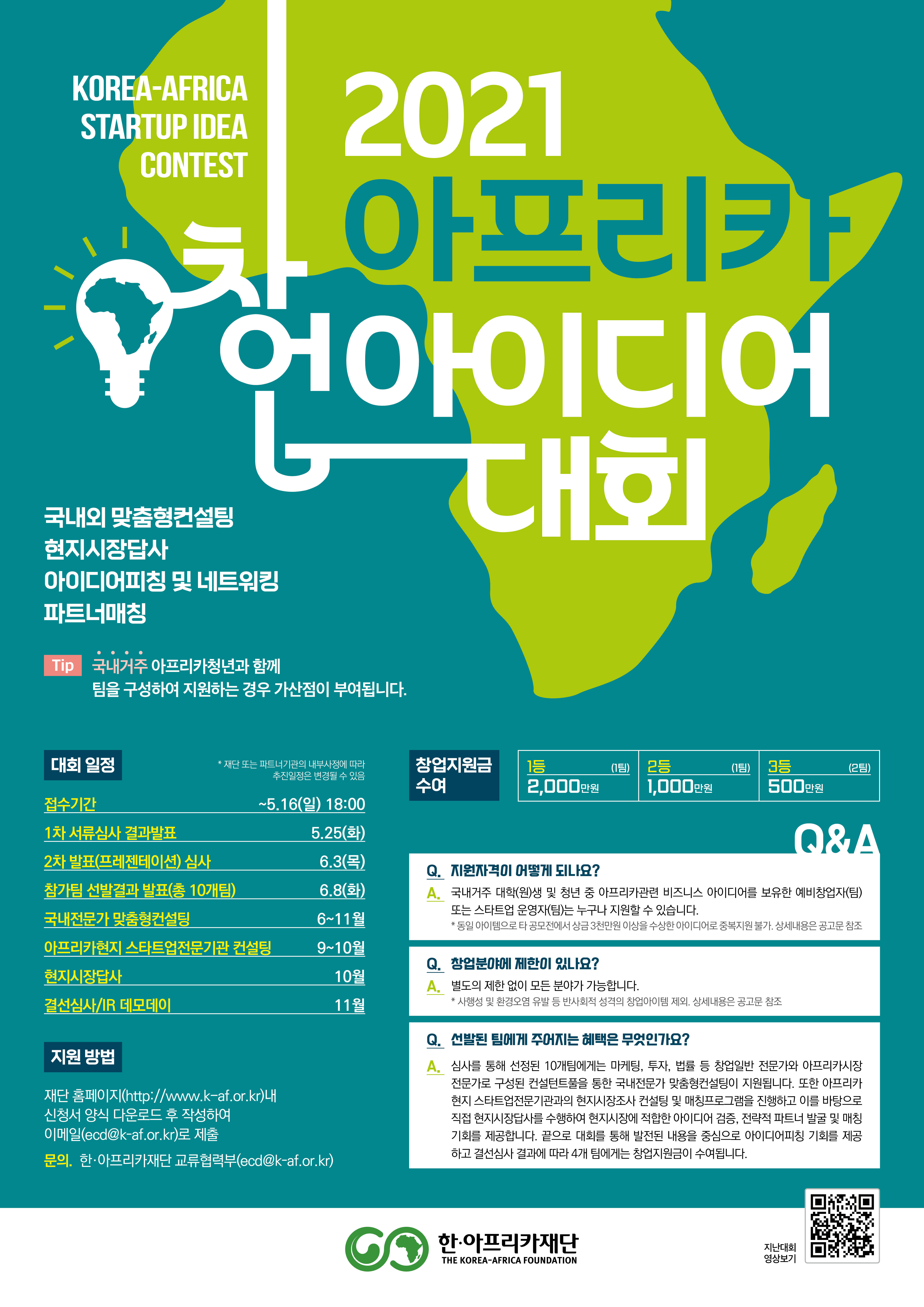 2021 아프리카 창업 아이디어 대회