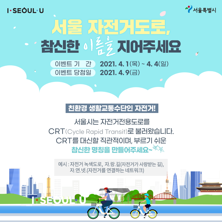 서울 자전거도로, 참신한 이름을 지어주세요.