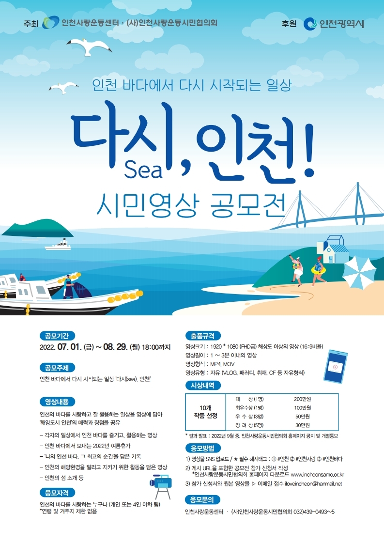 인천바다에서 다시 시작되는 일상 '다시(sea), 인천!' 2022년 시민 영상 공모전