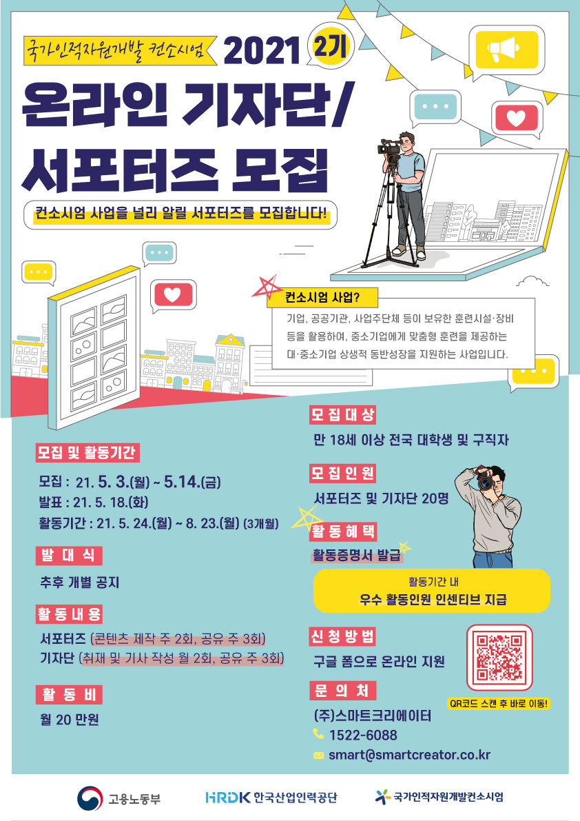 국가인적자원개발 컨소시엄 2021 온라인 기자단/서포터즈 2기 모집