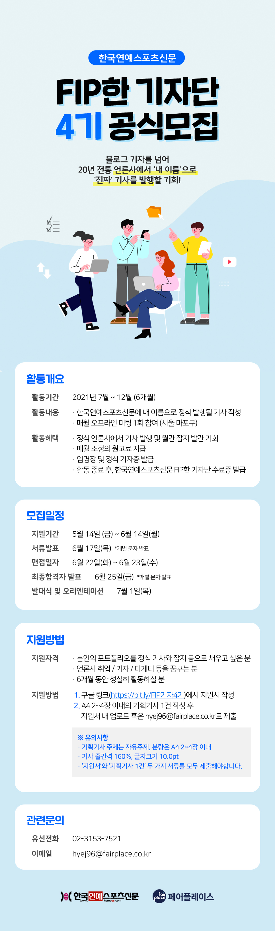 공모전/대외활동 | 한국연예스포츠신문 Fip한 기자단 4기