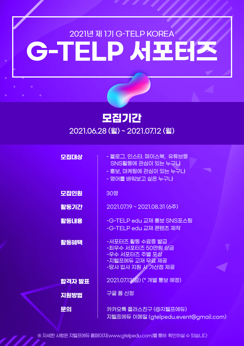 [G-TELP KOREA] 제 1기 서포터즈 모집