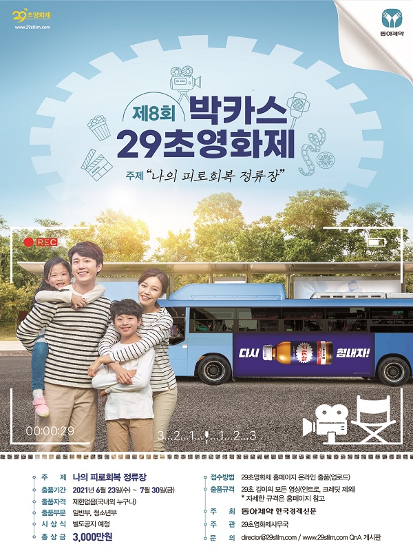 제8회 박카스 29초영화제