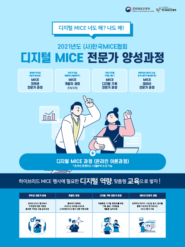 [한국MICE협회] 디지털 MICE 전문가 양성과정 모집