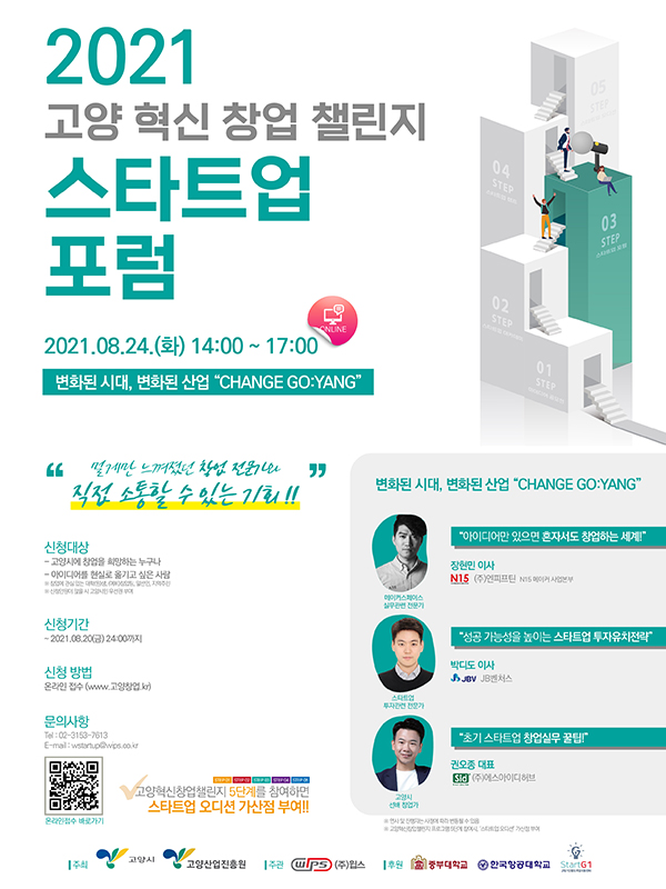 2021년 고양 혁신 창업 챌린지 스타트업 포럼