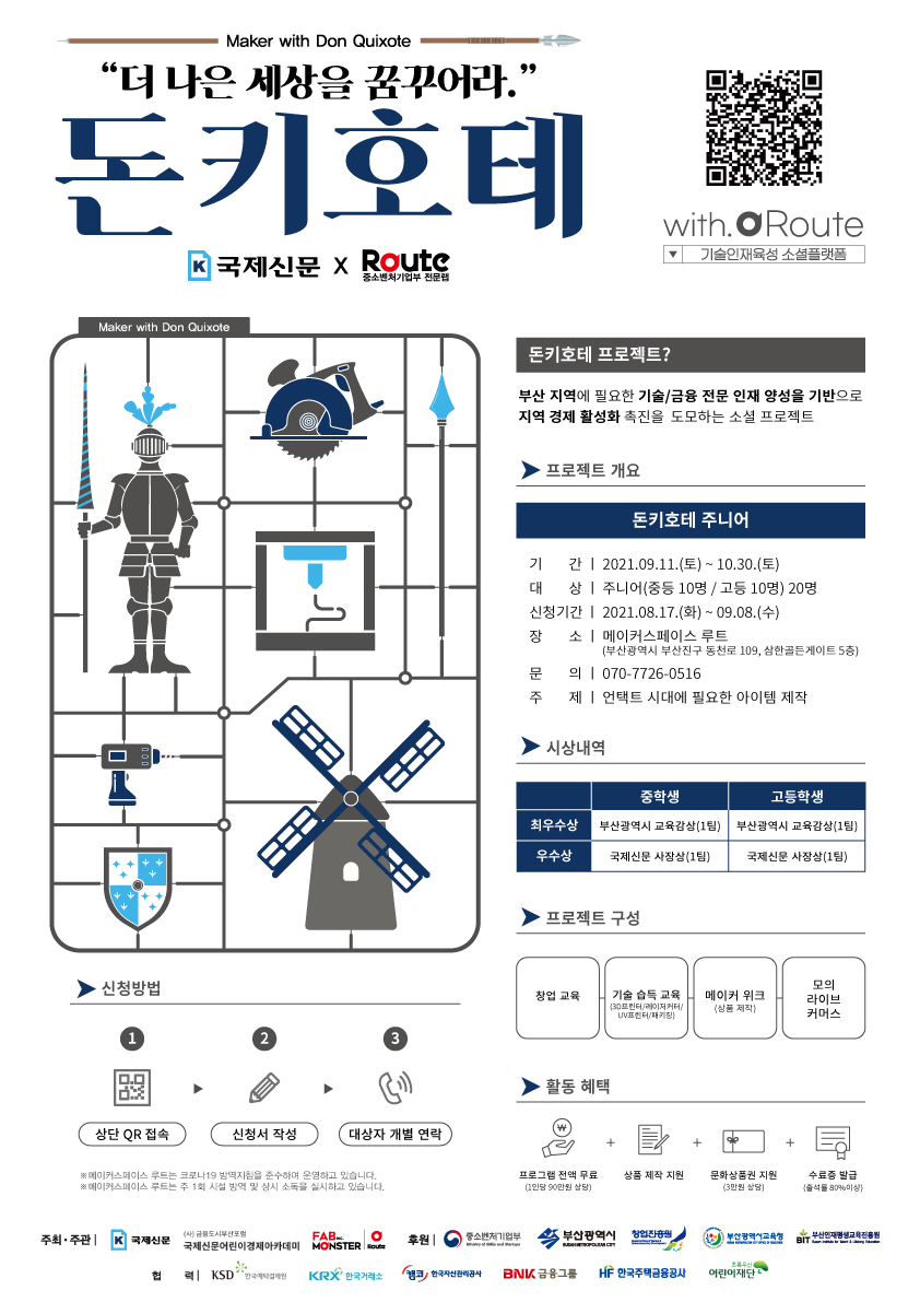 [국제신문X팹몬스터:루트] 돈키호테 주니어 프로젝트
