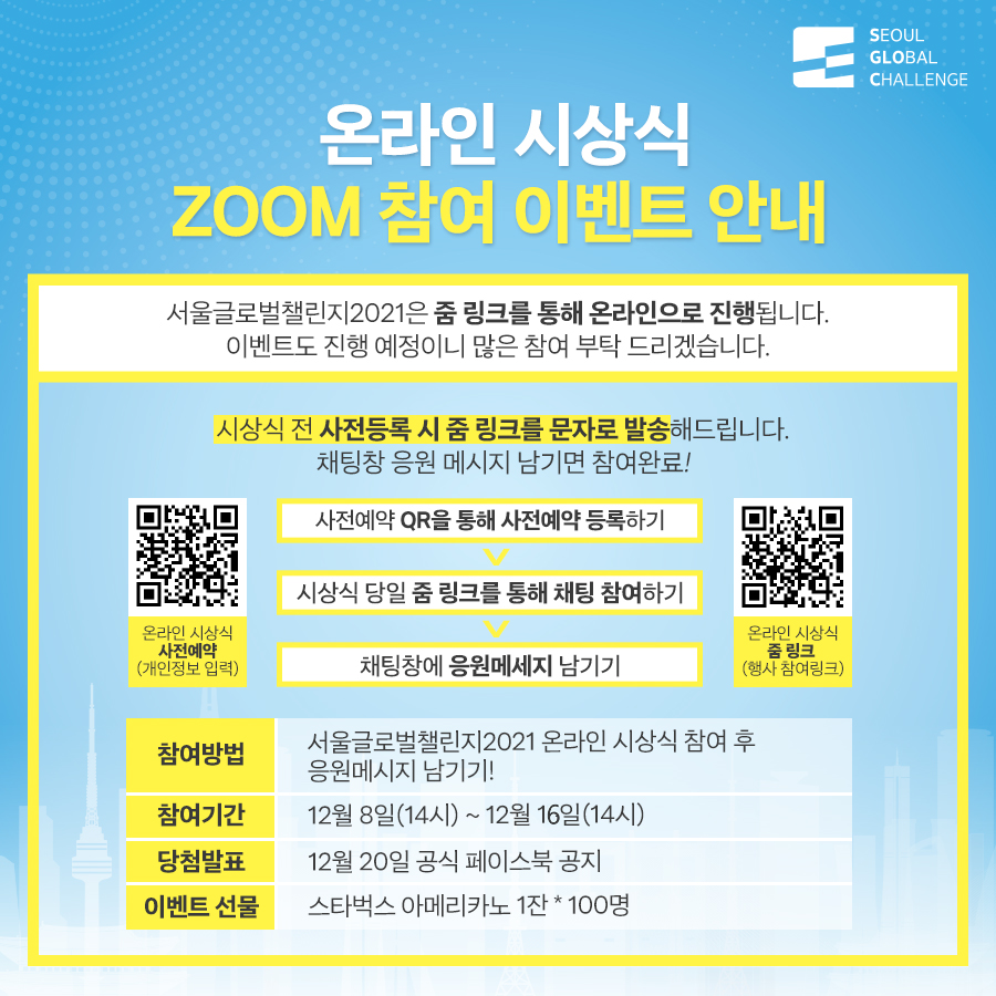 서울글로벌챌린지2021 온라인 시상식 응원 덧글 이벤트