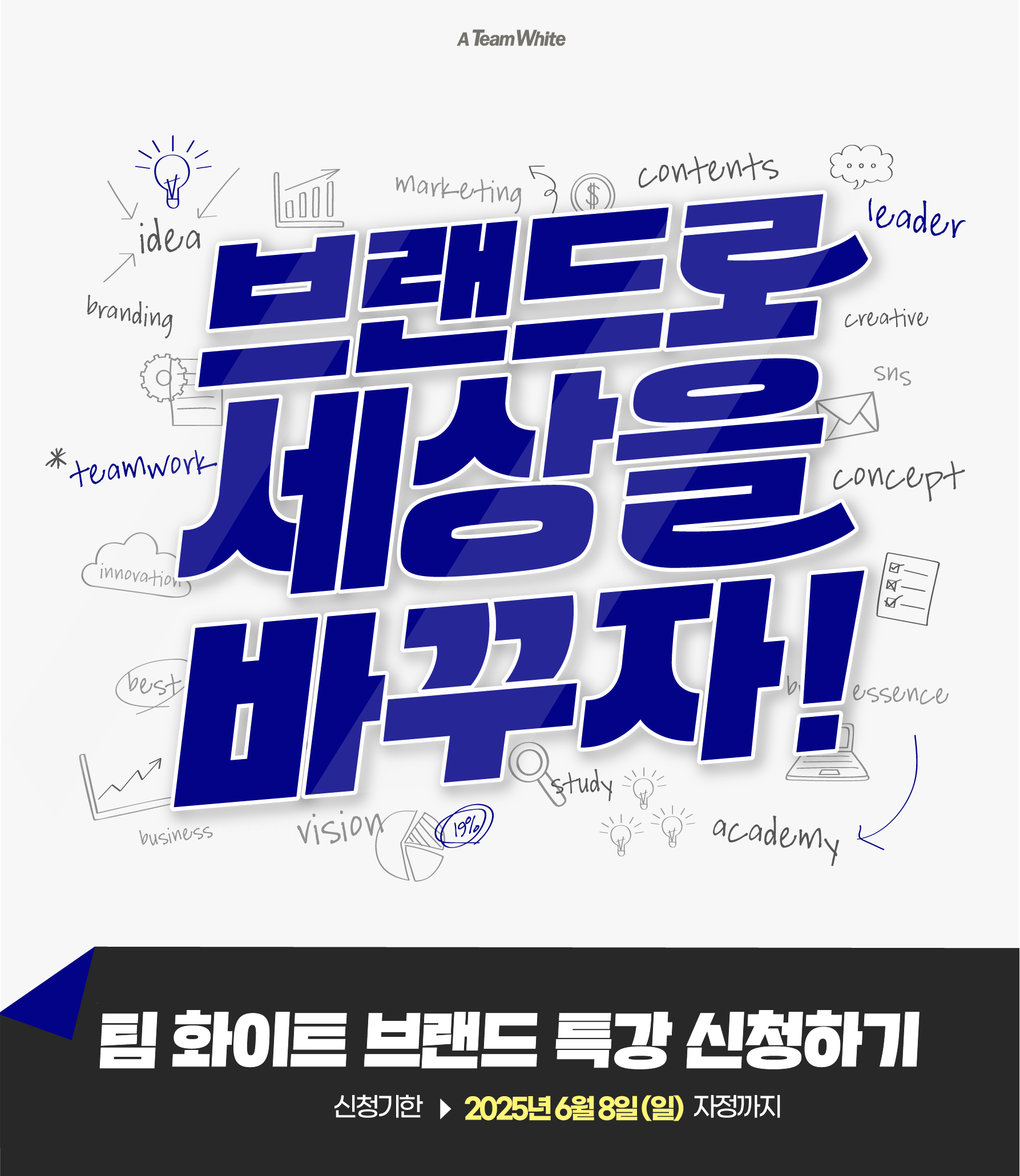 팀 화이트 브랜드 특강 신청하기 : 브랜드로 세상을 바꾸자!