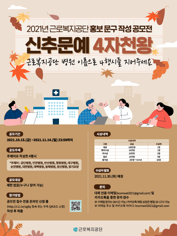 2021년 근로복지공단 홍보 문구 작성 공모전 신추문예 4자천왕