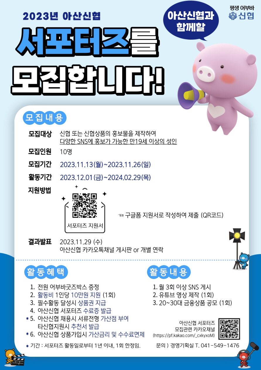 2023년 아산신협 서포터즈 모집