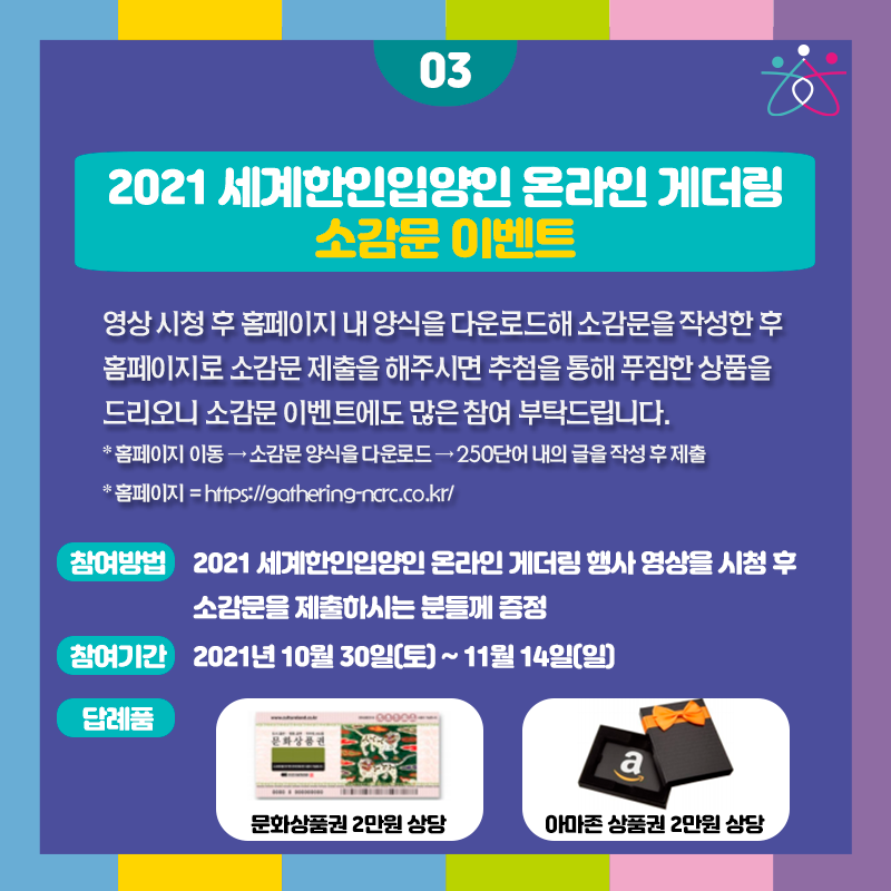 2021 세계한인입양인 온라인 게더링 소감문 제출 이벤트