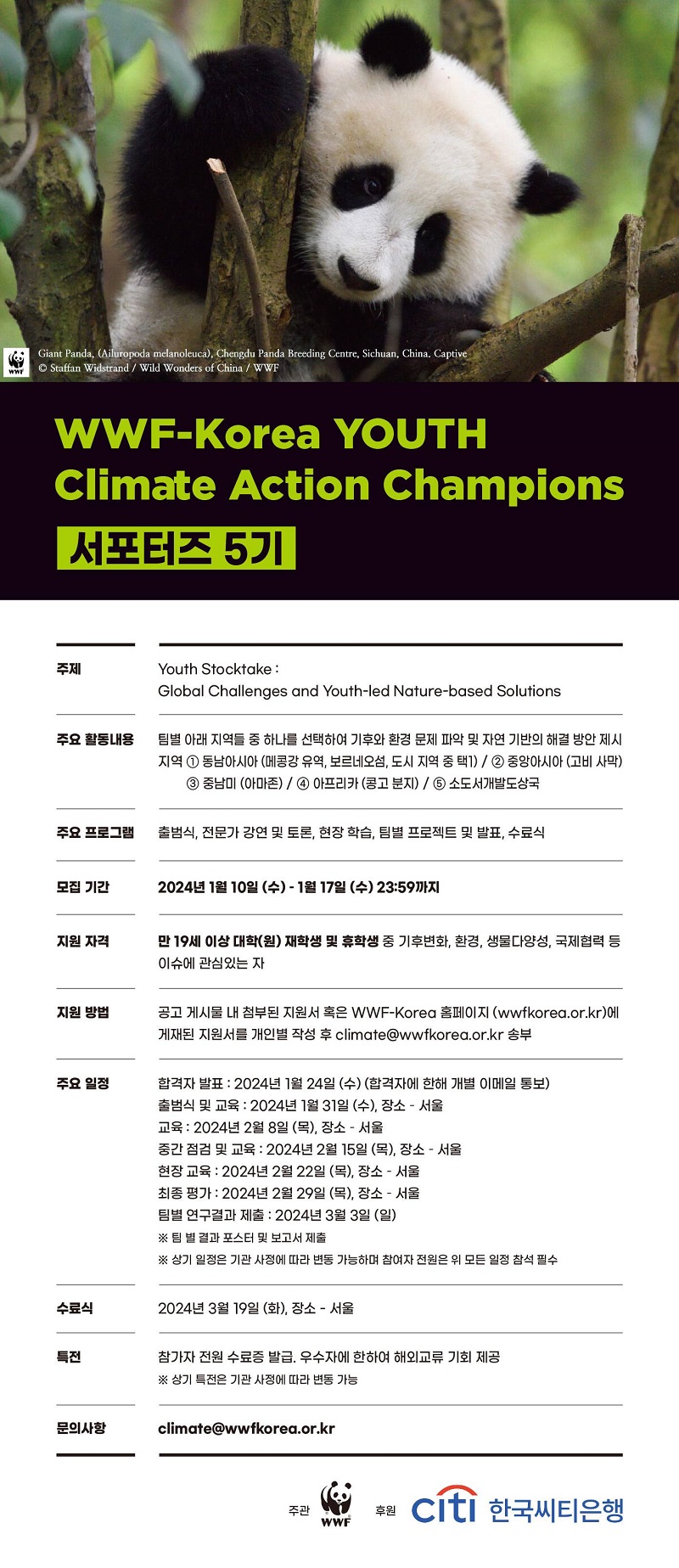 WWF-Korea 기후행동 서포터즈 5기 모집