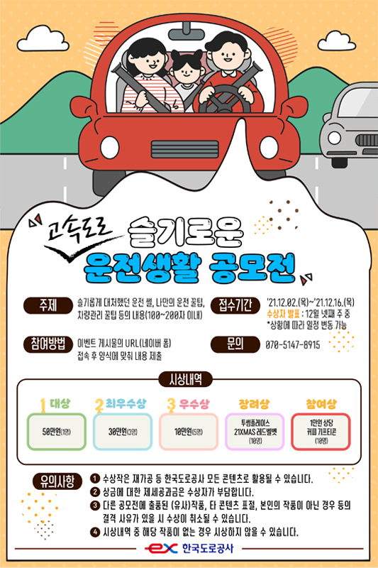 [한국도로공사] 슬기로운 고속도로 운전생활 공모전