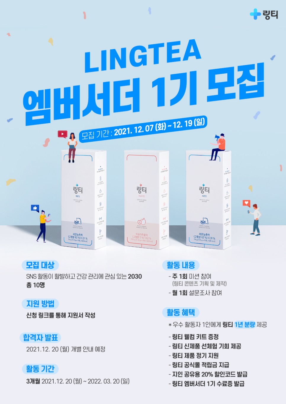 링티의 공식 홍보대사, 링티 엠버서더 1기 모집