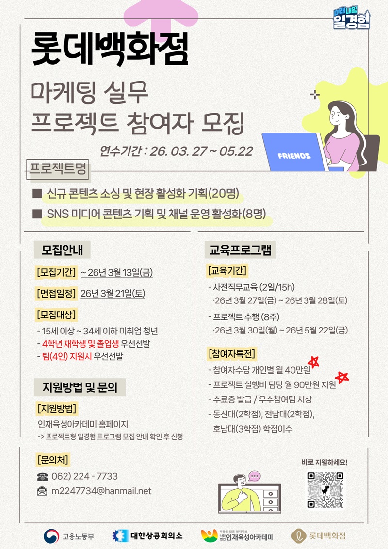 2026년 프로젝트형 일경험 참여자 모집(롯데백화점)