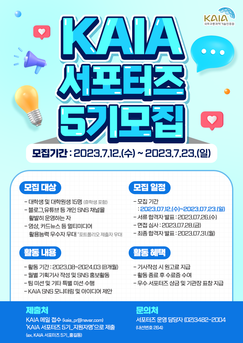 KAIA 서포터즈 제5기 모집