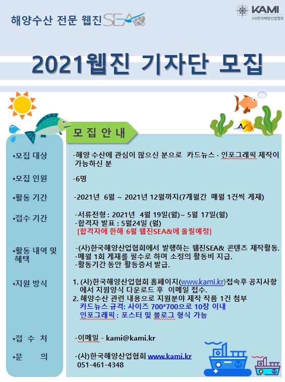 2021 해양수산 전문 웹진SEA& 기자단 모집