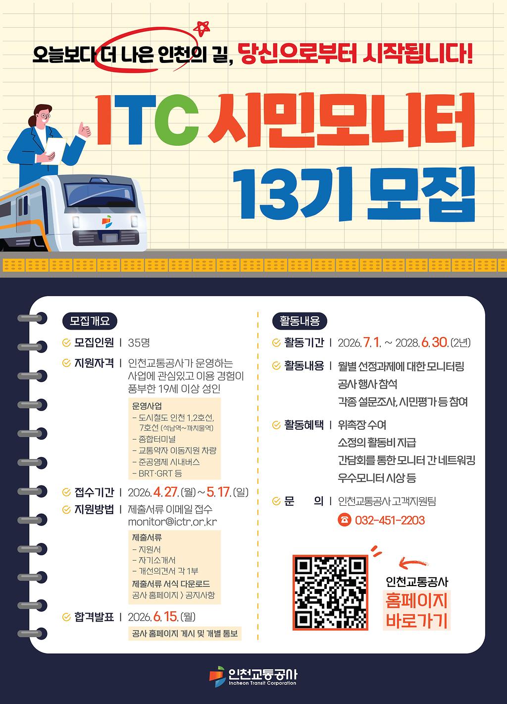 ITC 시민모니터 13기 모집