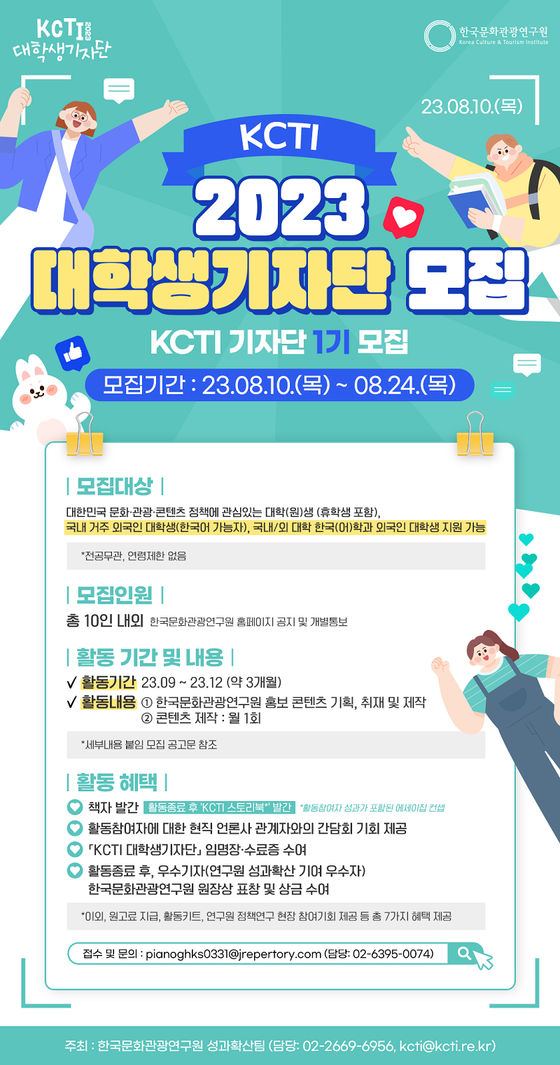 한국문화관광연구원 KCTI 기자단 1기 모집