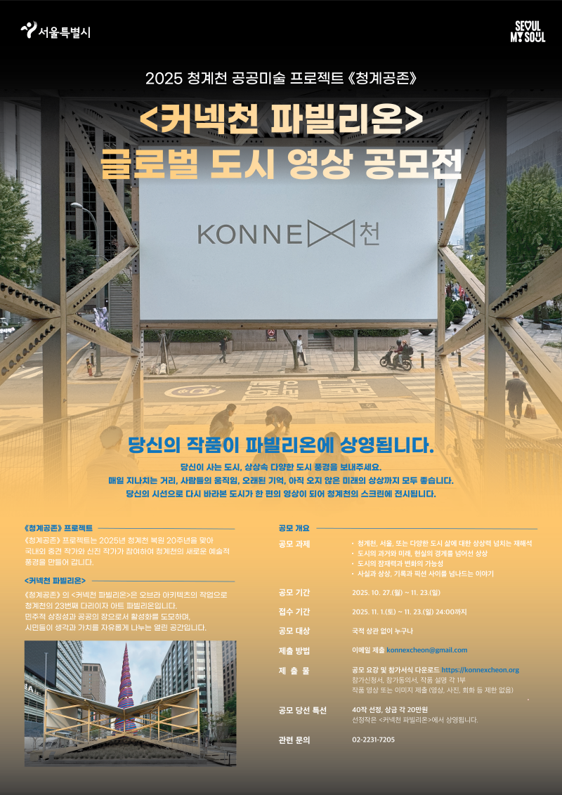 '커넥천 파빌리온' 글로벌 도시 영상 공모전
