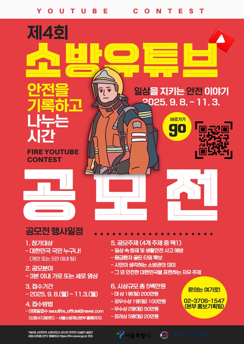 2025년 시민안전 소방유튜브 공모전