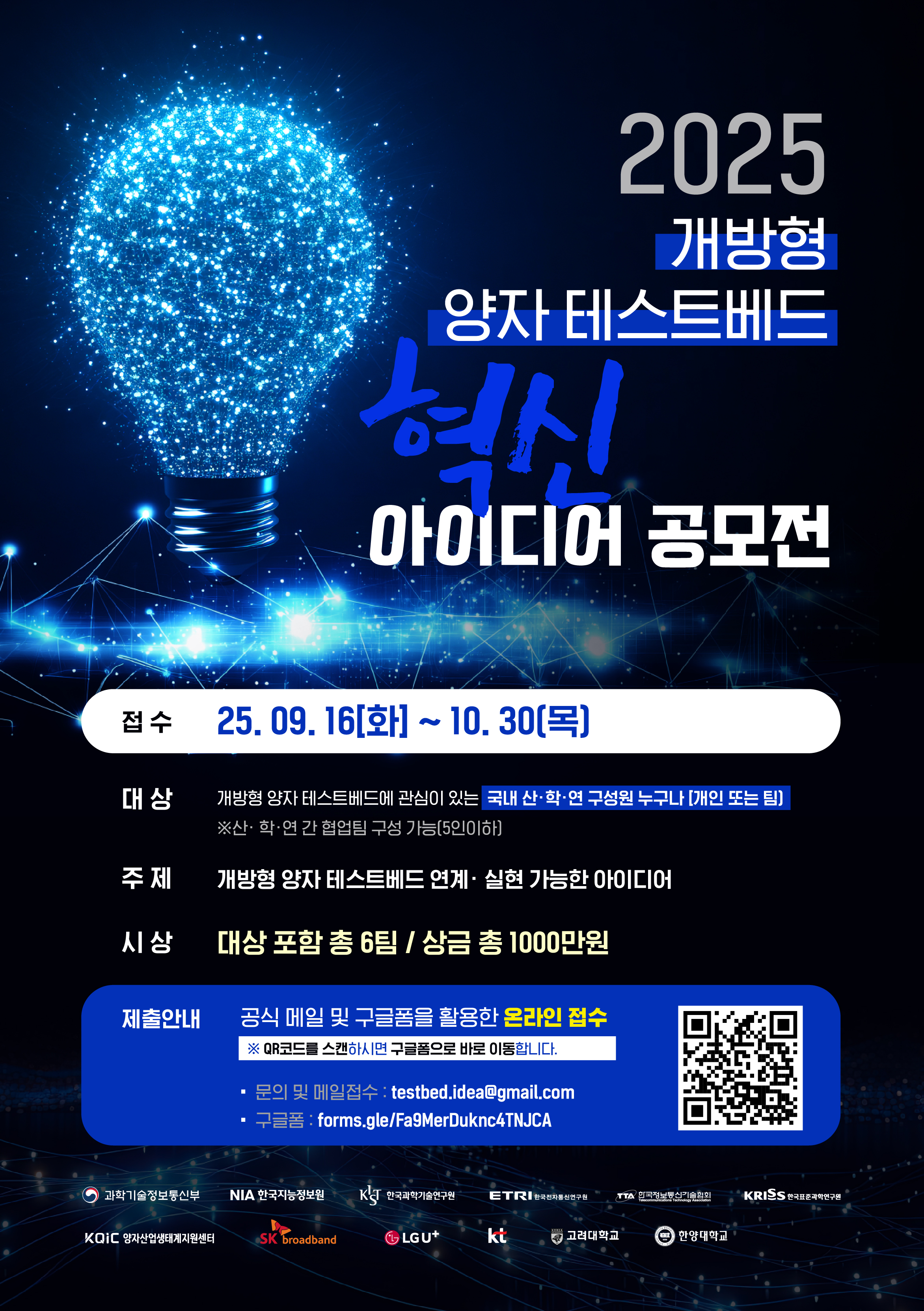 개방형 양자 테스트베드 혁신 아이디어 공모전