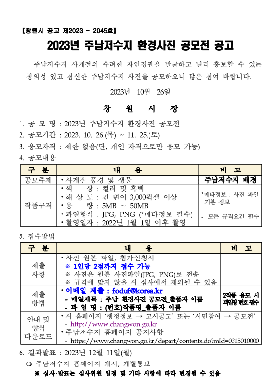 2023년 주남저수지 환경사진 공모전