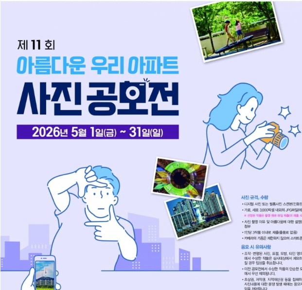제11회 아름다운 우리 아파트 사진 공모전