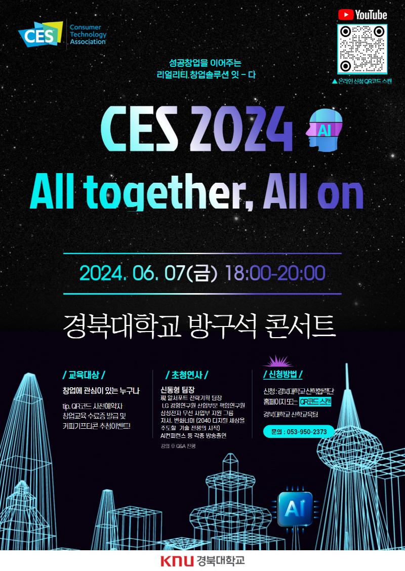 CES 2024 경북대학교 방구석 콘서트