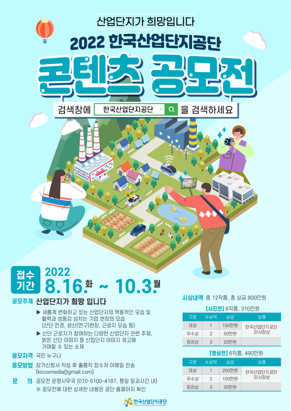 한국산업단지공단 2022 산업단지 사진·영상 콘텐츠 공모전