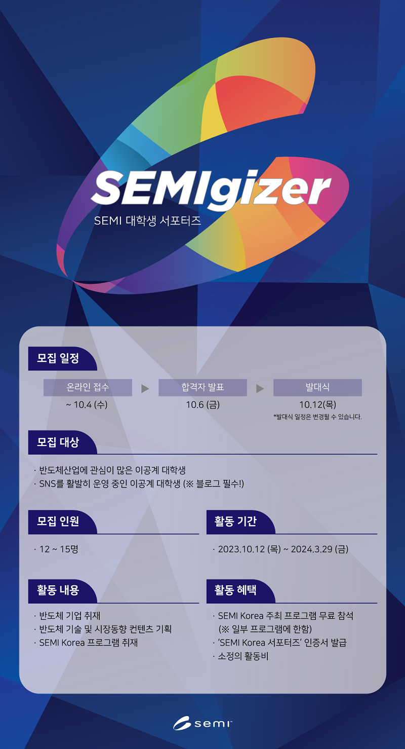 반도체 산업 기자단 SEMIgizer 4기 모집