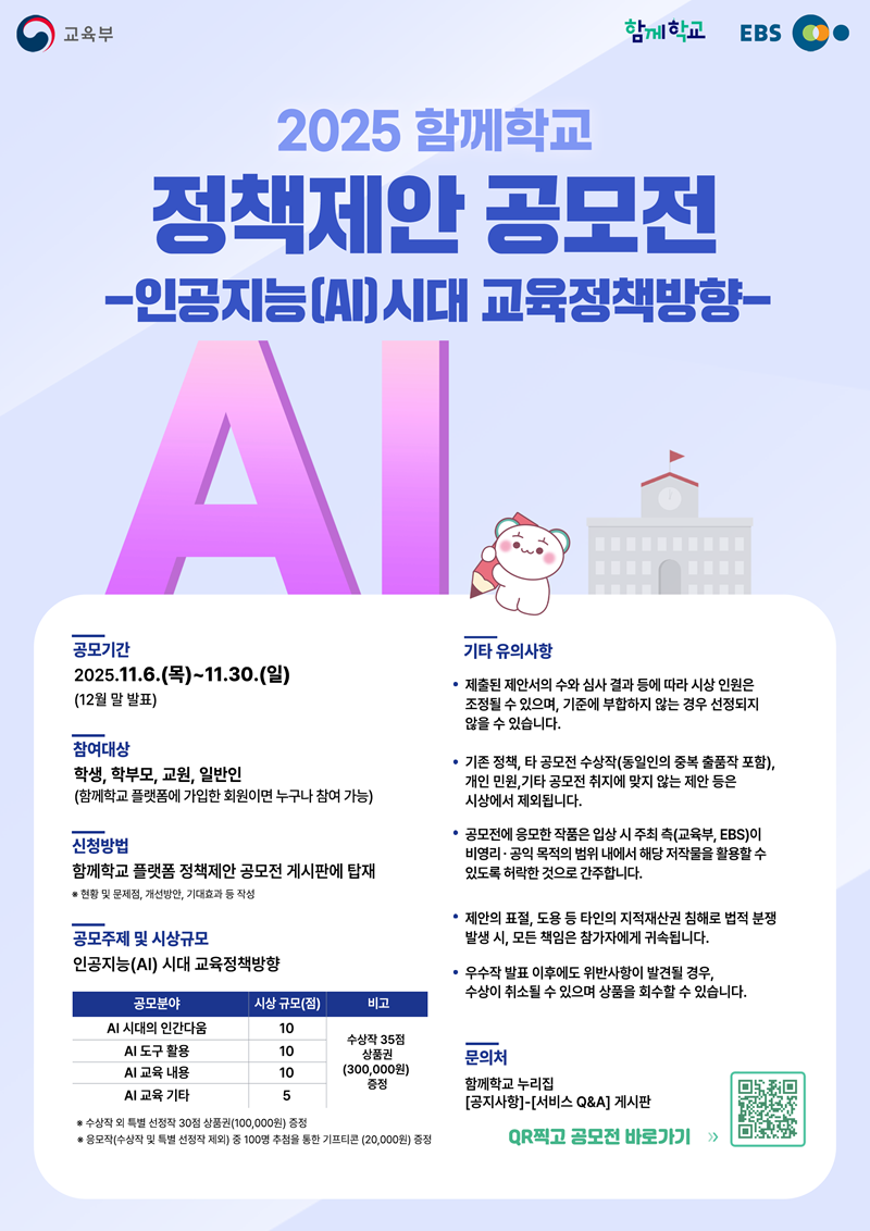 2025 함께학교 정책제안 공모전