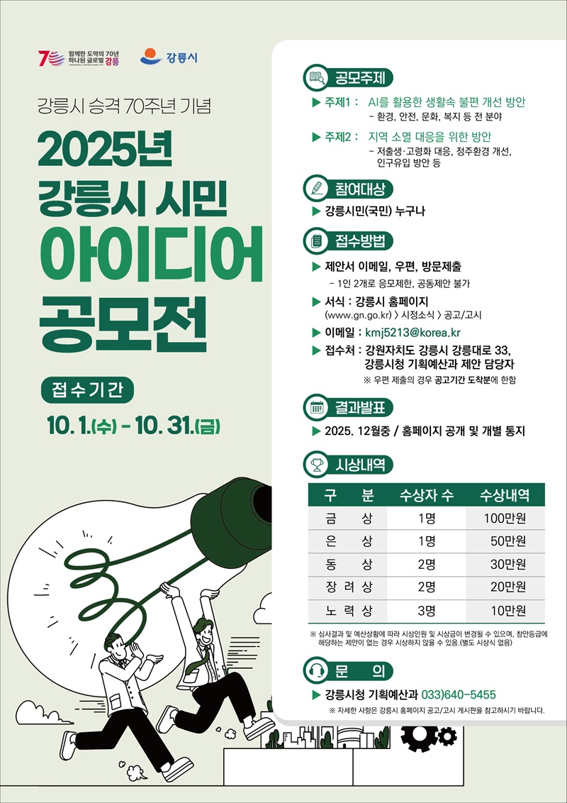 강릉시 승격 70주년 기념 2025년 강릉시 시민 아이디어 공모전