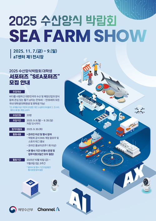 2025 수산양식박람회 대학생 서포터즈 'Sea포터즈' 모집