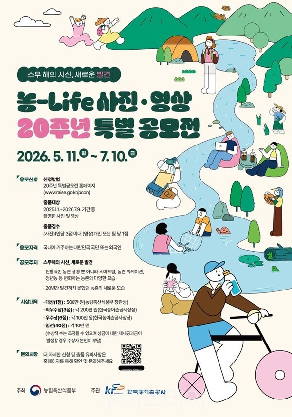 농-Life 사진·영상 20주년 특별공모전