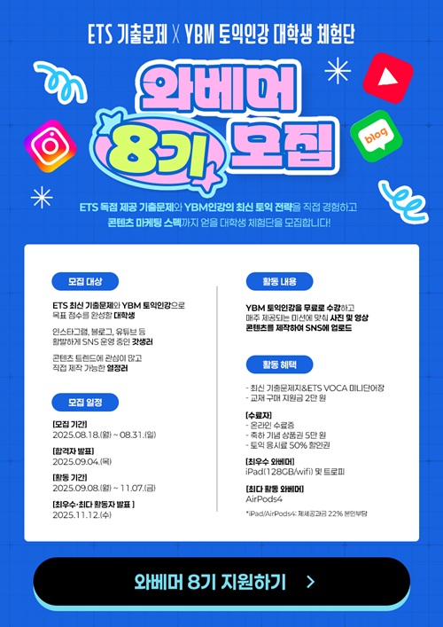 YBM 토익인강 체험단 와베머 8기 모집