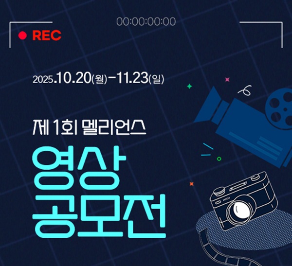 제 1회 멜리언스 영상 공모전