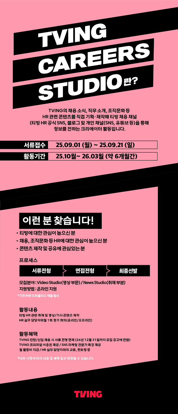 TVING CAREERS STUDIO 1기 모집