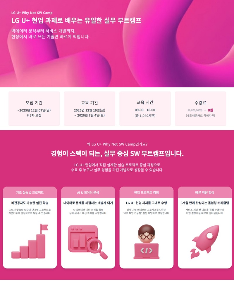 LG U+ Why Not SW Camp "인강은 이제 그만!" LG그룹 & 빅테크 전문가에게 배우는 100% 오프라인 부트캠프
