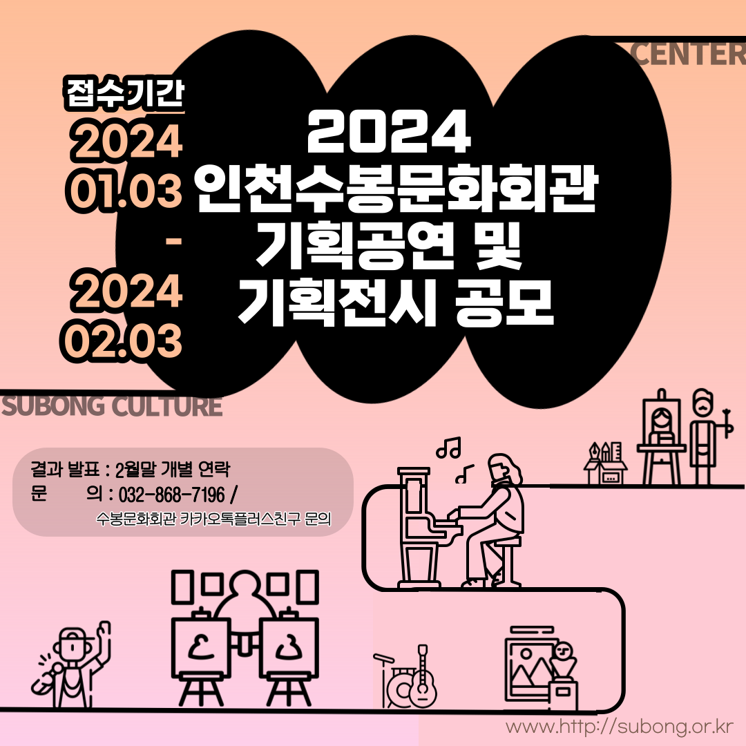 2024년도 인천수봉문화회관 기획공연 & 기획전시 공모