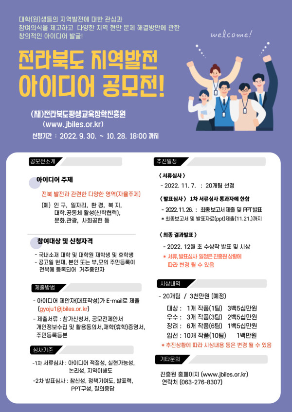 전라북도 지역발전 아이디어 공모전