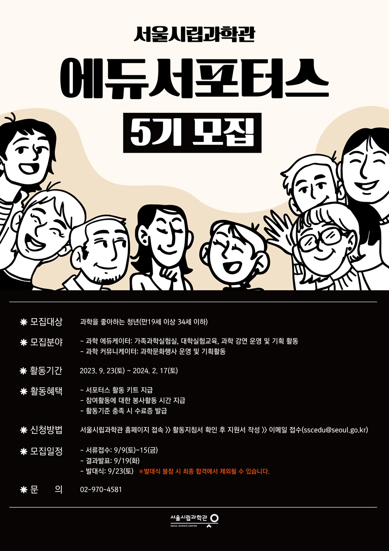 2023년 서울시립과학관 에듀서포터즈 5기 모집