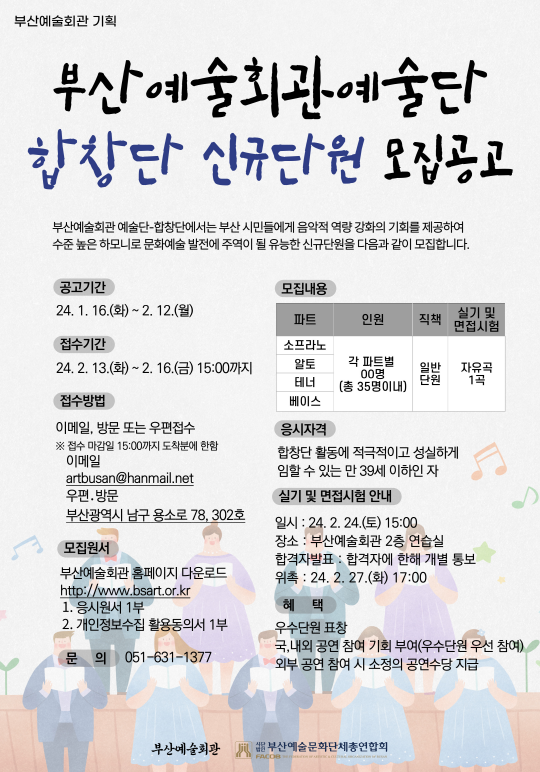 2024 부산예술회관 예술단-합창단 신규단원 모집공고