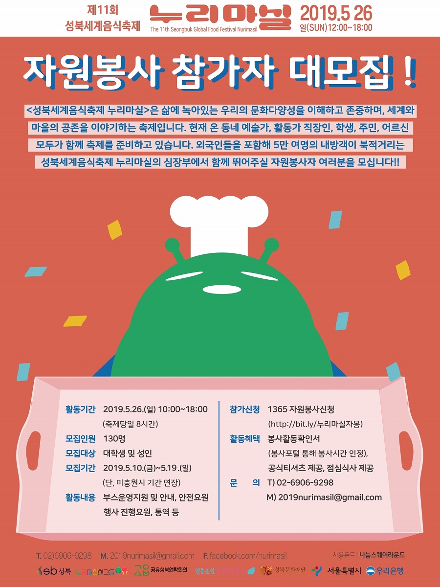 2019 성북 세계음식축제 누리마실 서포터즈 모집