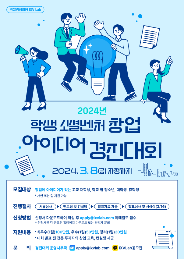 2024년 학생 소셜벤처 창업아이디어 경진대회
