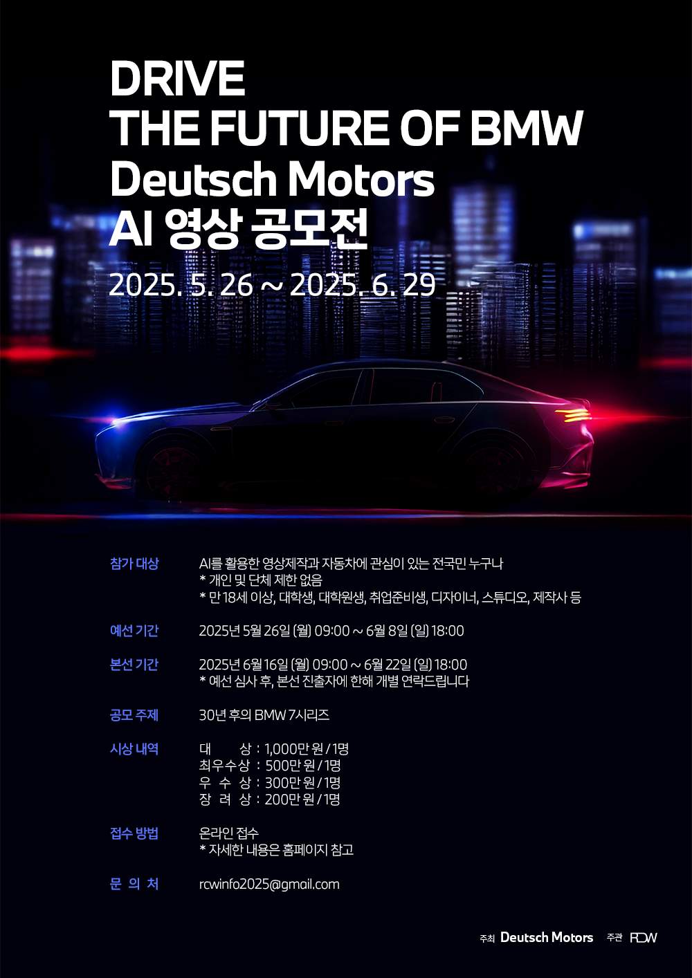 BMW 도이치 모터스 AI 영상공모전