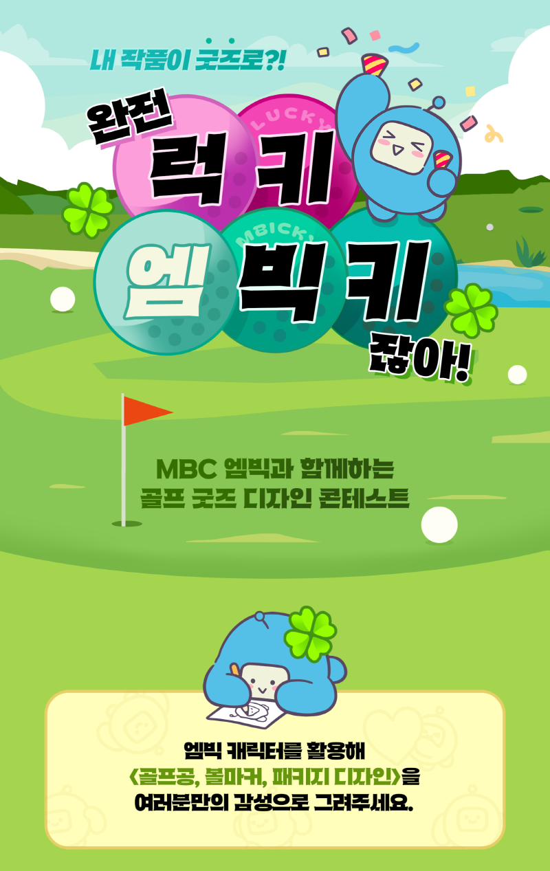 MBC 엠빅과 함께하는 골프 굿즈 디자인 콘테스트